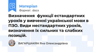 Визначення  функції естандартних уроків у вивченні української мови в ПЗО. Види нестандартних уроків, визначення їх сильних та слабких позицій.