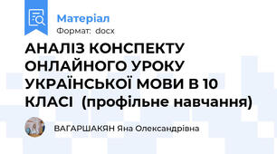 АНАЛІЗ КОНСПЕКТУ ОНЛАЙНОГО УРОКУ   УКРАЇНСЬКОЇ МОВИ В 10 КЛАСІ  (профільне навчання)