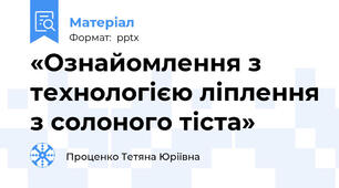 «Ознайомлення з технологією ліплення з солоного тіста»