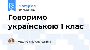 Говоримо українською 1 клас