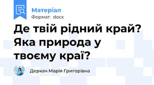 Де твій рідний край? Яка природа у твоєму краї?