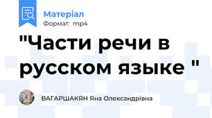 "Части речи в русском языке "