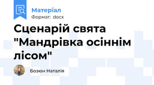 Сценарій свята "Мандрівка осіннім лісом"