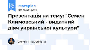 Презентація на тему: "Семен Климовський - видатний діяч української культури"