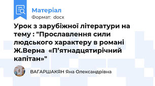 Урок з зарубіжної літератури на тему : "Прославлення сили людського характеру в романі Ж.Верна  «П’ятнадцятирічний капітан»"