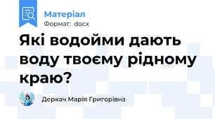 Які водойми дають воду твоєму рідному краю?