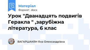 Урок "Дванадцять подвигів Геракла " ,зарубіжна література, 6 клас