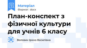 План-конспект з фізичної культури для учнів 6 класу