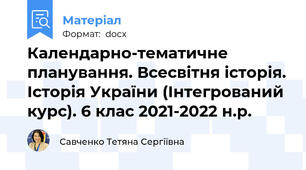 Календарно-тематичне планування. Всесвітня історія. Історія України (Інтегрований курс). 6 клас 2021-2022 н.р.