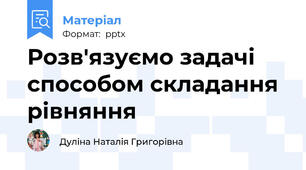 Розв'язуємо задачі способом складання рівняння