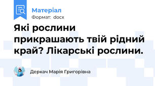 Які рослини прикрашають твій рідний край? Лікарські рослини.