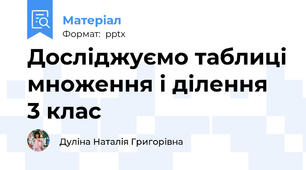 Досліджуємо таблиці множення і ділення 3 клас