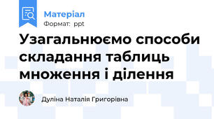 Узагальнюємо способи складання таблиць множення і ділення