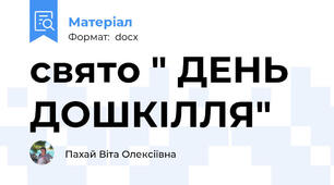 свято " ДЕНЬ ДОШКІЛЛЯ"