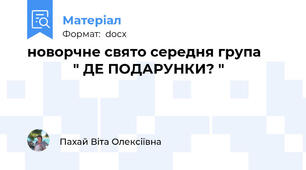 новорчне свято середня група                    " ДЕ ПОДАРУНКИ? "