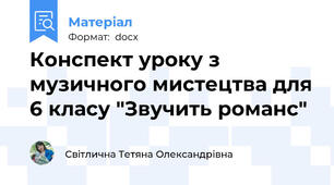 Конспект уроку з музичного мистецтва для 6 класу "Звучить романс"
