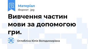 Вивчення частин мови за допомогою гри.
