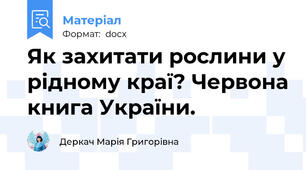 Як захитати рослини у рідному краї? Червона книга України.
