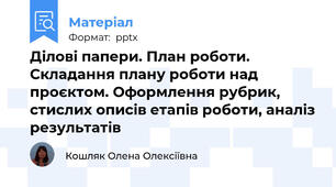 Ділові папери. План роботи. Складання плану роботи над проєктом. Оформлення рубрик, стислих описів етапів роботи, аналіз результатів