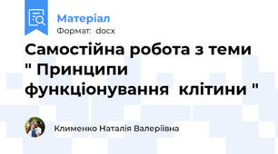 Самостійна робота з теми " Принципи функціонування  клітини "