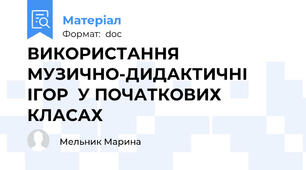 ВИКОРИСТАННЯ МУЗИЧНО-ДИДАКТИЧНІ ІГОР  У ПОЧАТКОВИХ КЛАСАХ