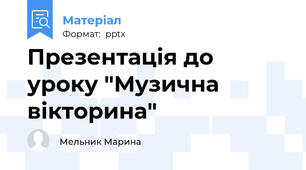 Презентація до уроку "Музична  вікторина"