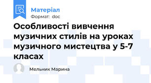 Особливості вивчення музичних стилів на уроках музичного мистецтва у 5-7 класах