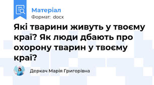 Які тварини живуть у твоєму краї? Як люди дбають про охорону тварин у твоєму краї?