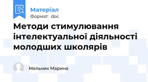 Методи стимулювання інтелектуальної діяльності молодших школярів