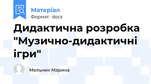 Дидактична розробка "Музично-дидактичні ігри"