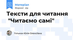 Тексти для читання  "Читаємо самі"