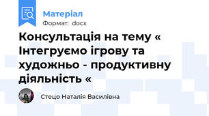 Консультація на тему « Інтегруємо ігрову та художньо - продуктивну діяльність «