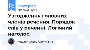 Узгодження головних членів речення. Порядок слів у реченні. Логічний наголос.