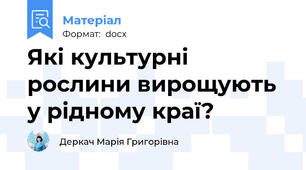 Які культурні рослини вирощують у рідному краї?