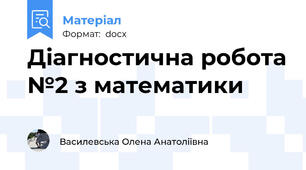 Діагностична робота №2 з математики