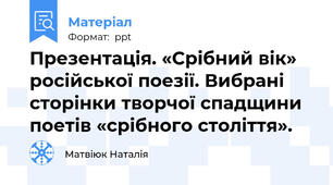 Презентація. «Срібний вік» російської поезії. Вибрані сторінки творчої спадщини поетів «срібного століття».