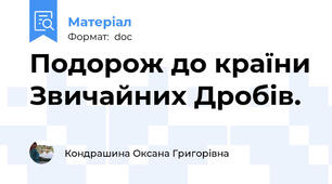 Подорож до країни Звичайних Дробів.