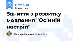 Заняття з розвитку мовлення "Осінній настрій"