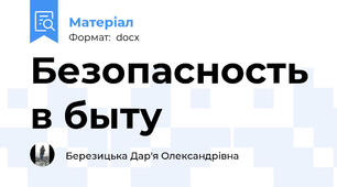 Безопасность в быту
