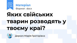 Яких свійських тварин розводять у твоєму краї?