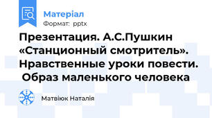 Презентация. А.С.Пушкин  «Станционный смотритель». Нравственные уроки повести.  Образ маленького человека