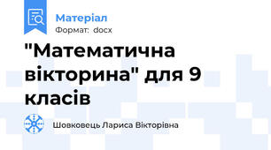 "Математична вікторина" для 9 класів