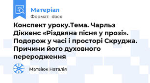 Конспект уроку.Тема. Чарльз Діккенс «Різдвяна пісня у прозі». Подорож у часі і просторі Скруджа. Причини його духовного переродження