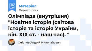 Олімпіада (внутрішня) "Новітня історія (світова історія та історія України, кін. ХІХ ст. - наш час). "