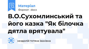 В.О.Сухомлинський та його казка "Як білочка дятла врятувала"