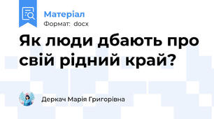 Як люди дбають про свій рідний край?