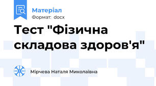 Тест "Фізична складова здоров'я"