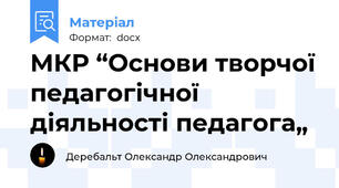 МКР “Основи творчої педагогічної діяльності педагога„