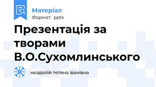 Презентація за творами В.О.Сухомлинського