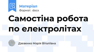 Самостіна робота по електролітах